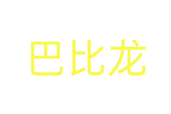 春药的图片